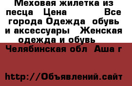 Меховая жилетка из песца › Цена ­ 8 500 - Все города Одежда, обувь и аксессуары » Женская одежда и обувь   . Челябинская обл.,Аша г.